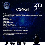 Апокрифы. 2-я сторона