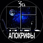 Апокрифы.