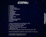 Апокрифы.